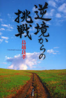 良書網 逆境からの挑戦 出版社: ぱる出版 Code/ISBN: 9784827203868