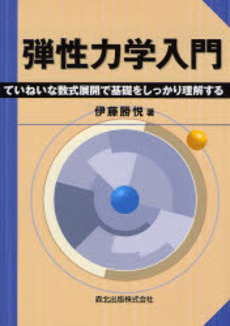 良書網 弾性力学入門 出版社: 森北出版 Code/ISBN: 9784627666412