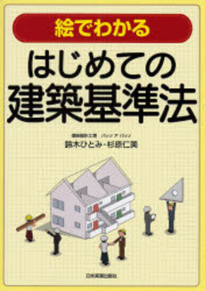 良書網 絵でわかるはじめての建築基準法 出版社: 日本実業出版社 Code/ISBN: 9784534042835