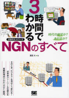 良書網 3時間でわかるNGNのすべて 出版社: 翔泳社 Code/ISBN: 9784798114828