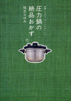 良書網 圧力鍋の絶品おかず 出版社: 産経新聞社 Code/ISBN: 9784594605131