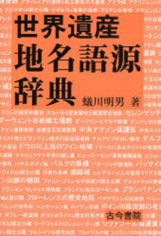 良書網 世界遺産地名語源辞典 出版社: 古今書院 Code/ISBN: 9784772285018