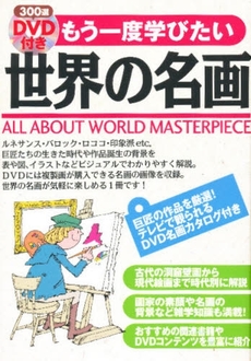 良書網 300選DVD付きもう一度学びたい世界の名画 出版社: 西東社 Code/ISBN: 9784791614912