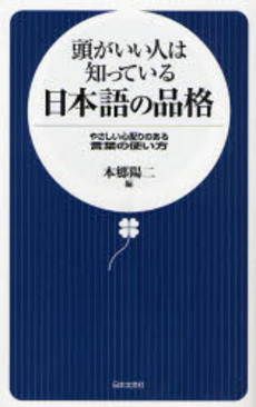 良書網 頭がいい人は知っている日本語の品格 出版社: 日本文芸社 Code/ISBN: 9784537255430