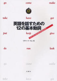 良書網 英語を話すための12の基本動詞 出版社: 三修社 Code/ISBN: 9784384016970