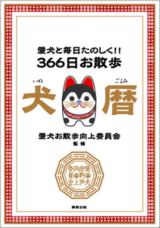 良書網 366日お散歩犬暦 出版社: 駒草出版 Code/ISBN: 9784903186573