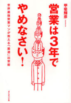 良書網 営業は3年でやめなさい! 出版社: 楓書店 Code/ISBN: 9784478003169