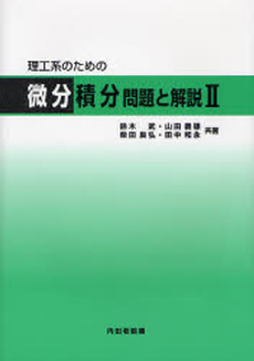 良書網 理工系のための微分積分問題と解説 2 出版社: 内田老鶴圃 Code/ISBN: 9784753601936