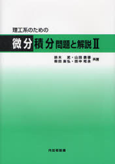 理工系のための微分積分問題と解説 2