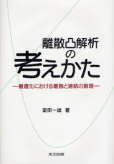 離散凸解析の考えかた