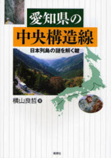 良書網 愛知県の中央構造線 出版社: 風媒社 Code/ISBN: 9784833101325