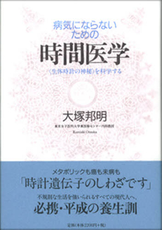 病気にならないための時間医学