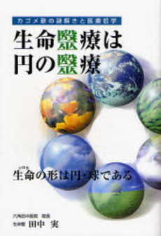 良書網 生命医療は円の医療 出版社: ロゴス社 Code/ISBN: 9784780704099