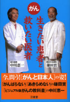 がん 生きたい患者と救いたい医者