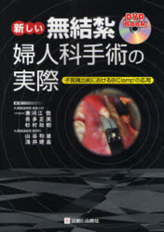 良書網 新しい無結紮婦人科手術の実際 出版社: 診断と治療社 Code/ISBN: 9784787816139