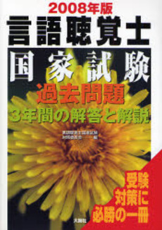 言語聴覚士国家試験過去問題3年間の解答と解説 2008年版