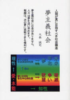 良書網 夢主義社会 出版社: ブリュッケ Code/ISBN: 9784434113505