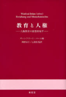 良書網 教育と人権 出版社: 東信堂 Code/ISBN: 9784887137622