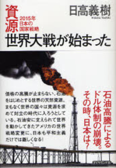 良書網 資源世界大戦が始まった 出版社: 楓書店 Code/ISBN: 9784478003190