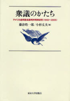 衆議のかたち