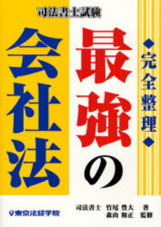 良書網 最強の会社法 出版社: 東京法経学院 Code/ISBN: 9784808915452