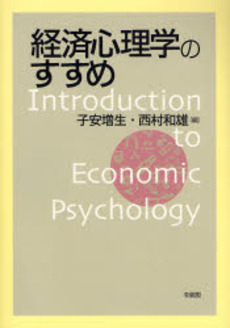 経済心理学のすすめ