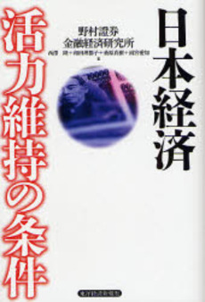 良書網 日本経済活力維持の条件 出版社: 東洋経済新報社 Code/ISBN: 9784492394908