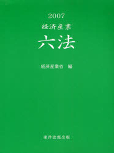 良書網 経済産業六法 2007 出版社: 東洋法規出版 Code/ISBN: 9784886008770