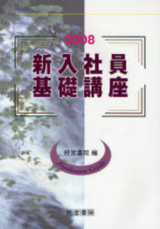 良書網 新入社員基礎講座 2008 出版社: 産労総合研究所出版部経 Code/ISBN: 9784863260061