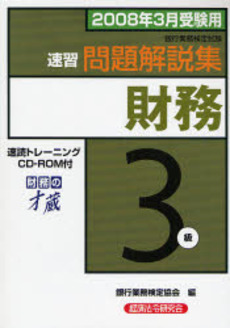 銀行業務検定試験速習問題解説集財務3級 2008年3月受験用