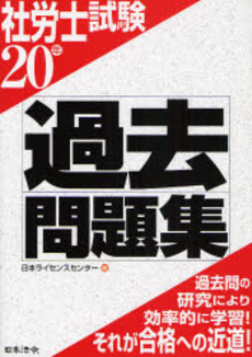 良書網 社労士試験過去問題集 20年 出版社: 日本法令 Code/ISBN: 9784539744970