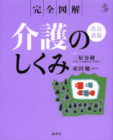 良書網 介護のしくみ 出版社: 日本実業出版社 Code/ISBN: 9784534043191
