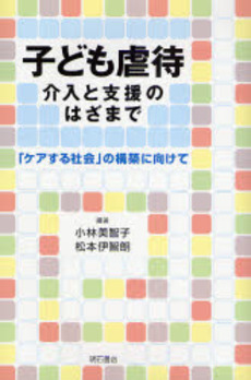 子ども虐待 介入と支援のはざまで