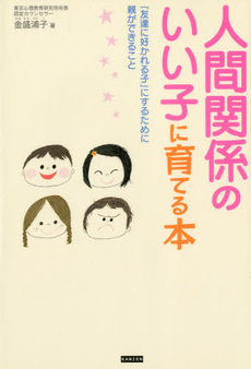 良書網 人間関係のいい子に育てる本 出版社: カンゼン Code/ISBN: 9784901782944