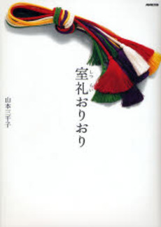 良書網 室礼おりおり 出版社: 日本放送出版協会 Code/ISBN: 9784140311523
