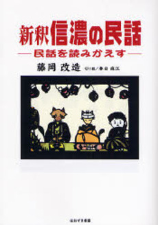 新釈信濃の民話