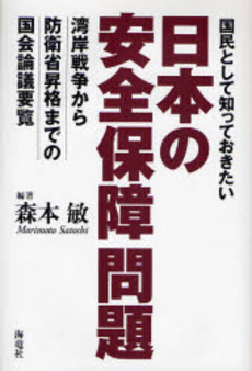 良書網 国民として知っておきたい日本の安全保障問題 出版社: 海竜社 Code/ISBN: 9784759310016