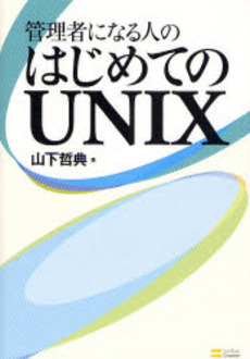 良書網 管理者になる人のはじめてのUNIX 出版社: 福岡ソフトバンクホーク Code/ISBN: 9784797345827