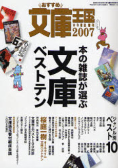 良書網 おすすめ文庫王国 2007年度版 出版社: 本の雑誌社 Code/ISBN: 9784860110789