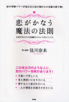 良書網 恋がかなう魔法の法則 出版社: 楽書舘 Code/ISBN: 9784806129233