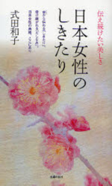 良書網 日本女性のしきたり 出版社: ジュウ・ドゥ・ポゥム Code/ISBN: 9784072593240