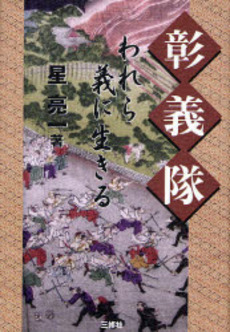 良書網 彰義隊 出版社: 三修社 Code/ISBN: 9784384041323