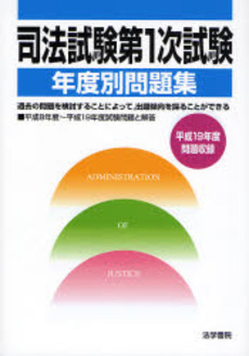 司法試験第1次試験年度別問題集 平成19年度問題収録