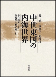 良書網 中世東国の内海世界 出版社: 高志書院 Code/ISBN: 9784862150332