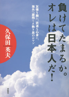 良書網 負けてたまるか 出版社: 岐阜新聞社 Code/ISBN: 9784877971250