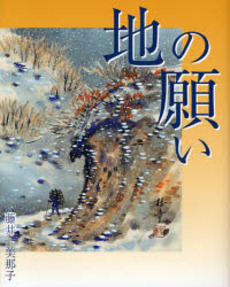 良書網 地の願い 出版社: イマージュ Code/ISBN: 9784434108396