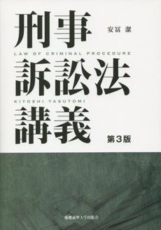 刑事訴訟法講義