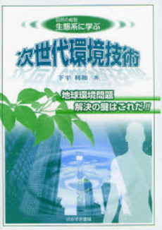 良書網 自然の叡智生態系に学ぶ次世代環境技術 出版社: ブリュッケ Code/ISBN: 9784434113666