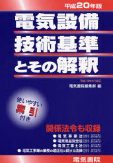 電気設備技術基準とその解釈 平成20年版