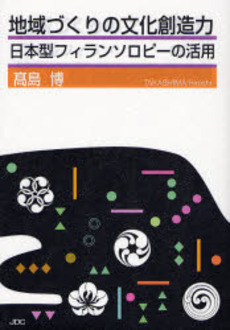 良書網 地域づくりの文化創造力 出版社: JDC出版 Code/ISBN: 9784890083985